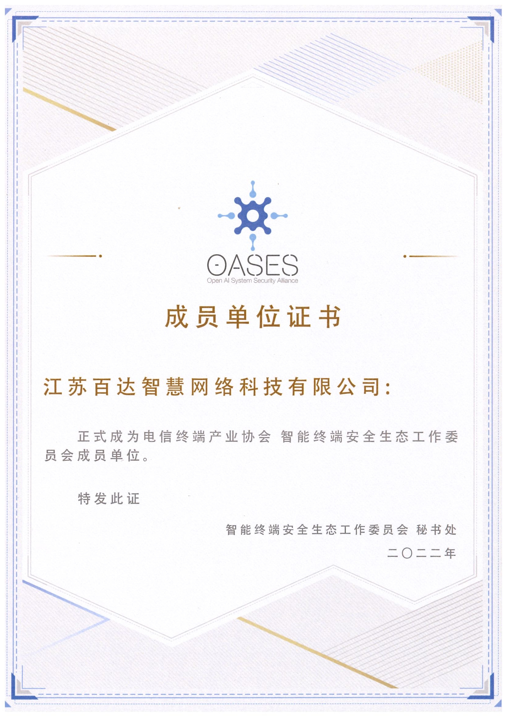 智能终端安全生态委员会成员单位